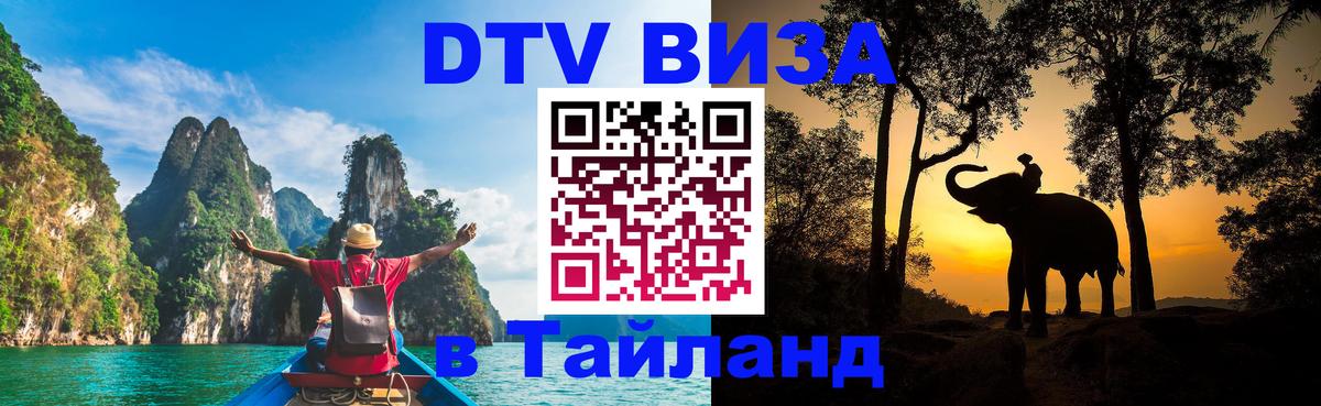 Сколько стоит виза DTV в Тайланд Улан-Удэ 