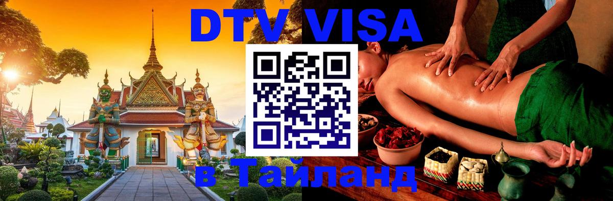 DTV Виза в Тайланд для россиян 
