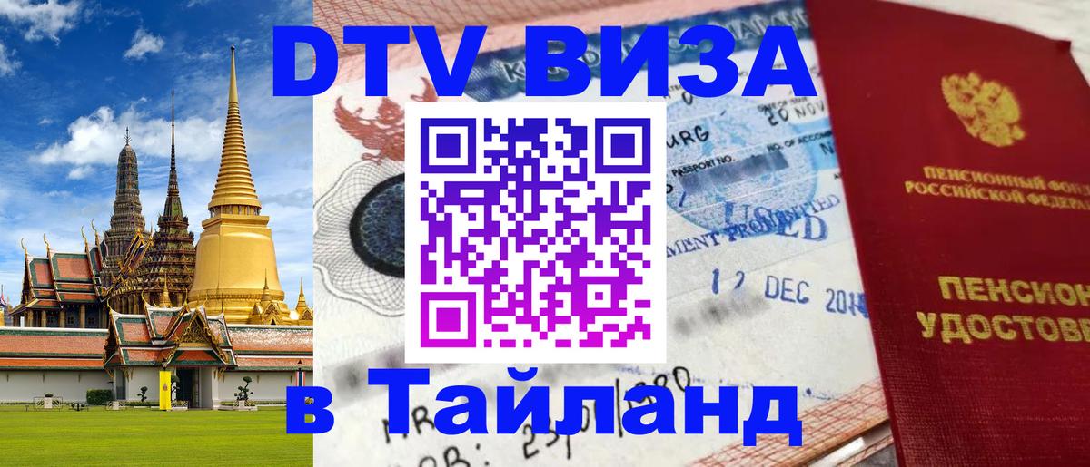 Цены на DTV визу в Таиланд — пакеты услуг, достаточно даже паспорта - 